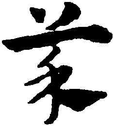 菜,趙孟頫,書法字典